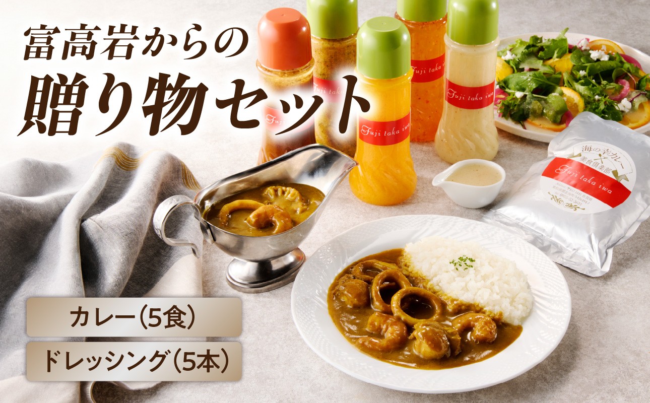 
美食倶楽部富高岩からの贈り物セット（ドレッシングと海鮮カレーセット）
