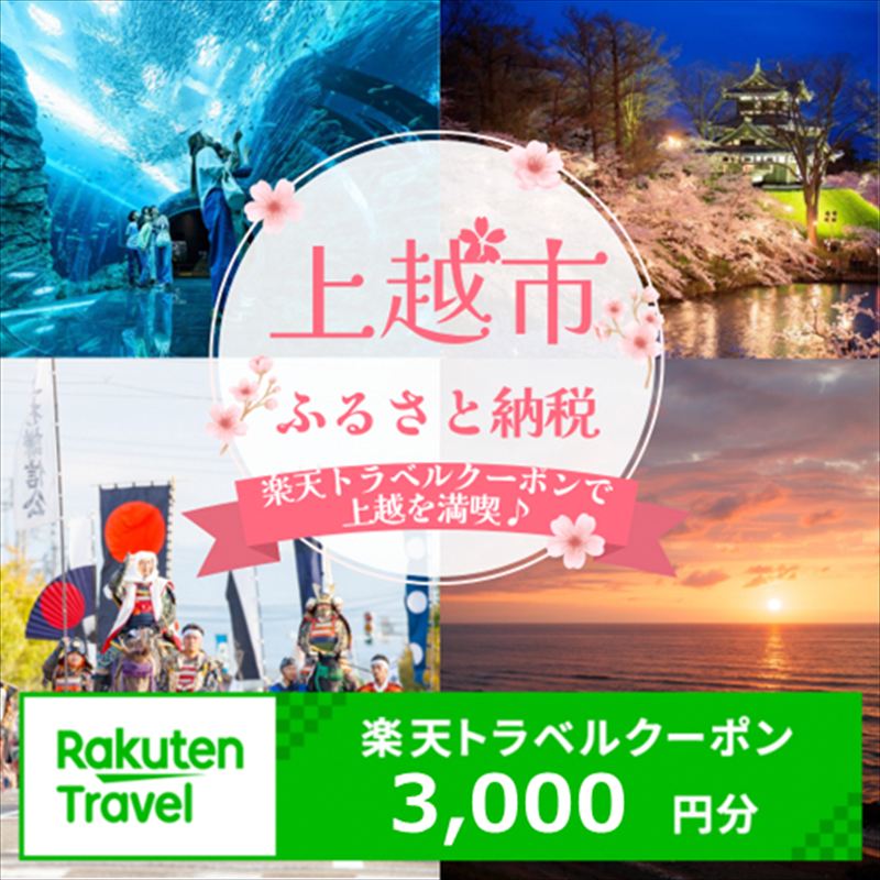【ふるさと納税】 新潟県上越市の対象施設で使える楽天トラベルクーポン 寄附額10,000円【クーポン3,000円分】 新潟 北信越 宿泊 宿泊券 ホテル 旅館 旅行 旅行券 観光 トラベル チケット 旅 宿 券