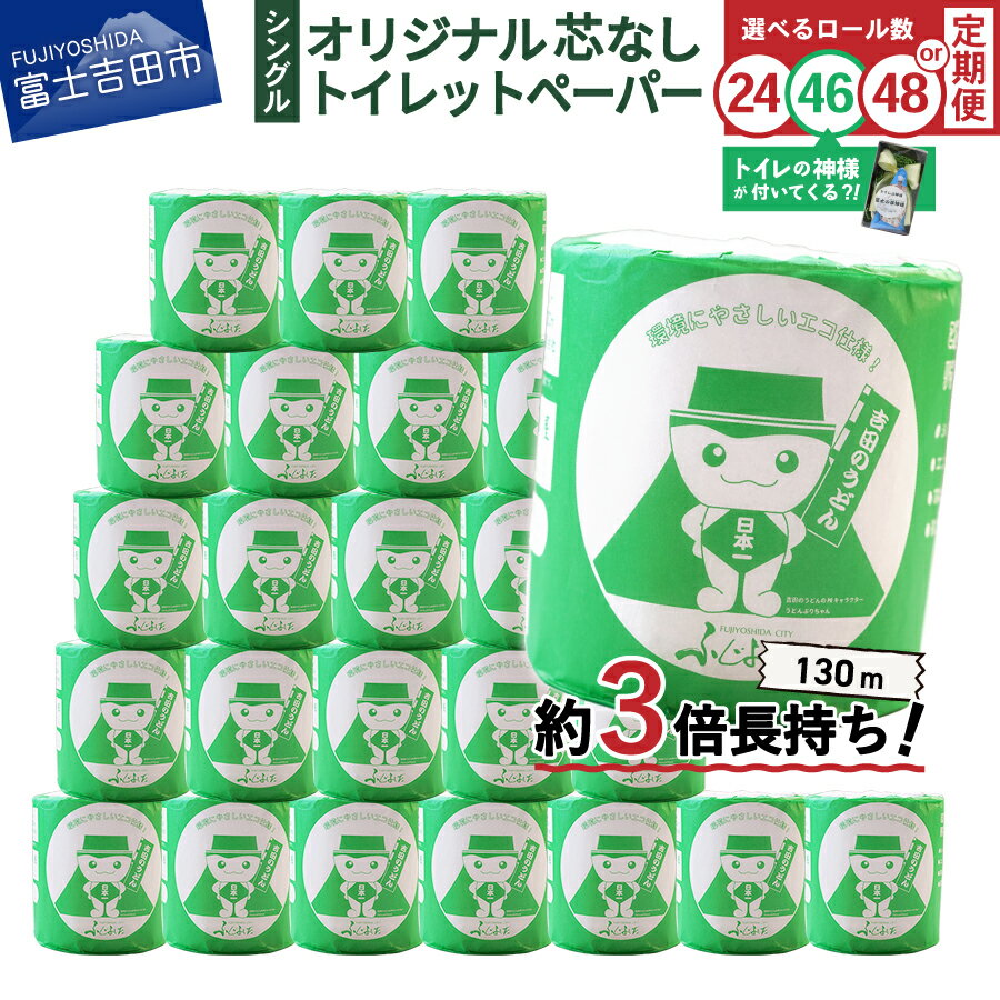 トイレットペーパー 130m シングル 大容量 選べるロール数 24ロール～48ロール 日用品 トイレ 再生紙 芯なし 消耗品 新生活 生活雑貨 3倍 長持ち 選べる 配送月 発送時期が選べる トイレの神様