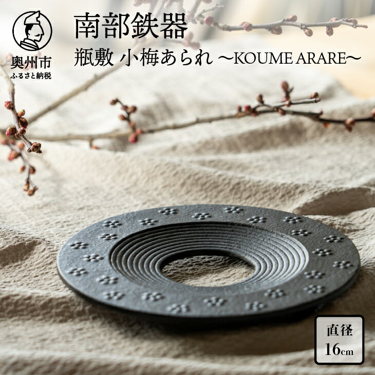 【ふるさと納税】 南部鉄器 瓶敷 小梅あられ〜KOUME ARARE〜 数量限定 鍋敷 伝統工芸品 わび・さび キッチン用品 食器 日用品 雑貨 [BE013]