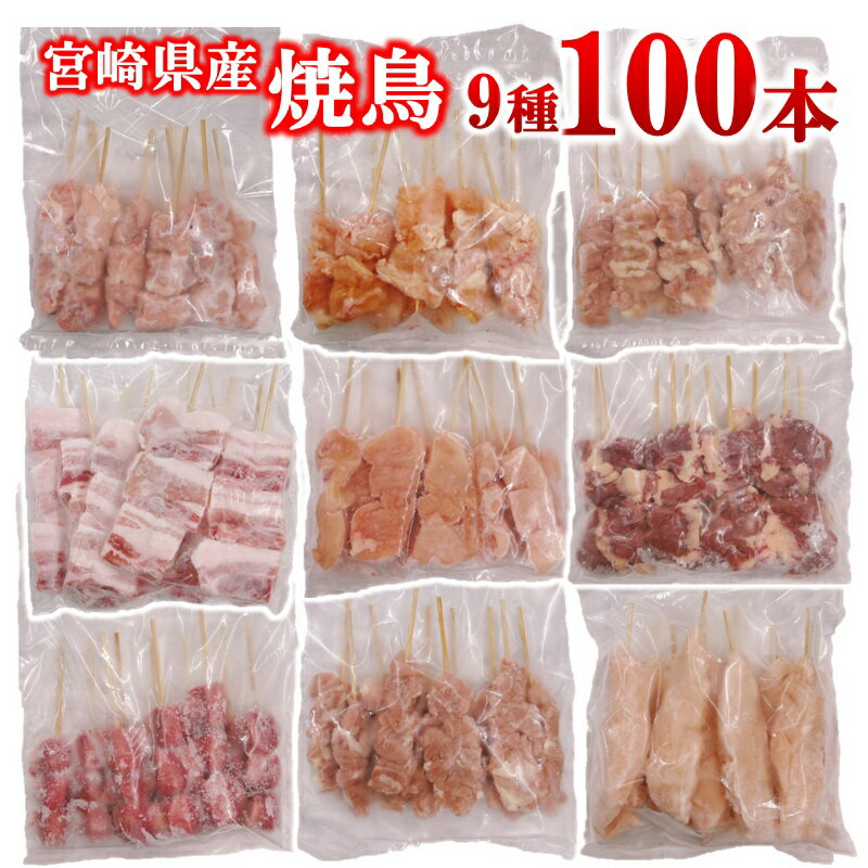 【ふるさと納税】焼き鳥9種類（合計100本）小分け「冷凍生鶏串」 鶏串 バーベキュー BBQ 焼肉 キャンプ飯 家飲み 家呑み 送料無料