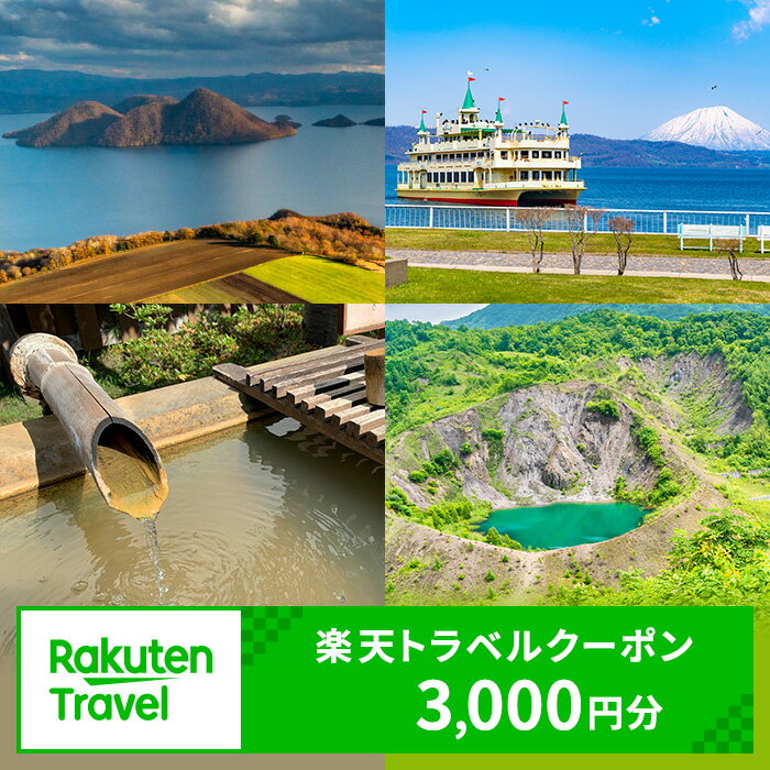 【ふるさと納税】北海道洞爺湖町の対象施設で使える　楽天トラベルクーポン　寄付額10,000円(クーポン3,000円)　 北海道 宿泊 宿泊券 ホテル 旅館 旅行 旅行券 観光 トラベル チケット 旅 宿 券