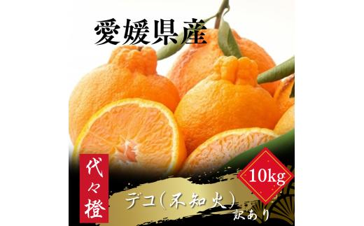 【先行受付】【プリプリ果肉】【訳あり】デコ(不知火) 10kg【F83-22】【1557483】 YWTW022