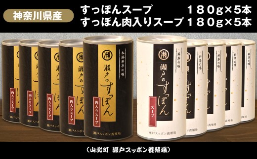 神奈川県産すっぽんスープ　180g×5本+すっぽん肉入りスープ　180g×5本【 すっぽん スープ ドリンク 国産 神奈川県 山北町 】 