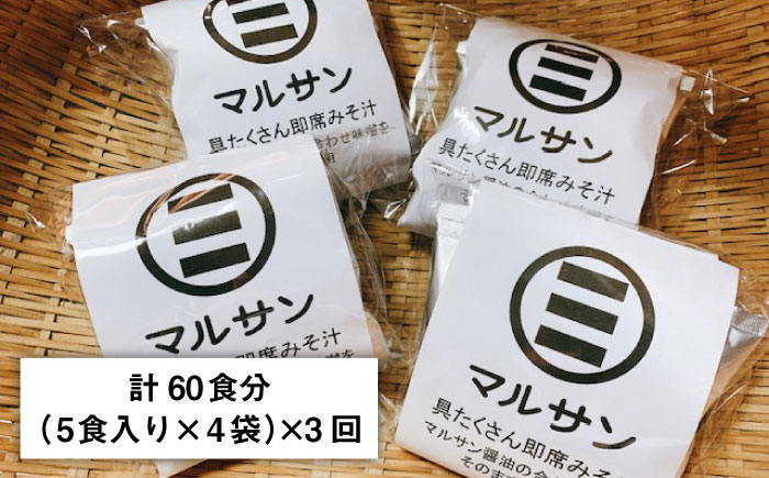 【全3回定期便】秒でプラス一品！即席 みそ汁 20食＜マルサン醤油＞那珂川市 [GAQ022]
