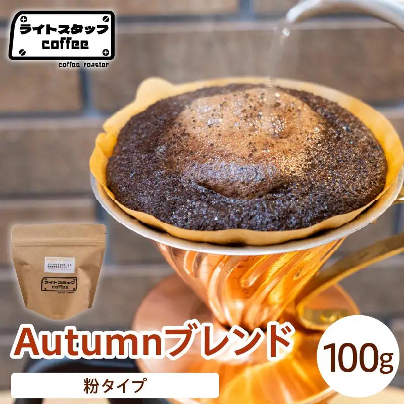【粉タイプ】コーヒー Autumnブレンド 100g コーヒー豆 
