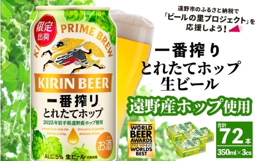 キリン 一番搾り とれたてホップ 生ビール 350ml × 24本 3ケース  ＜ 遠野産ホップ 使用 ＞  限定 ビール お酒 BBQ 宅飲み 家飲み 晩酌 ギフト 缶ビール KIRIN 麒麟 きりん キリンビール 人気 ＜ ビールの里 農家 支援 応援 ＞ WBA2025 International Lager 世界一