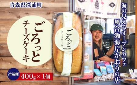 ごろっとチーズケーキ 400g 1個 チーズケーキ チーズ クリームチーズ おやつ デザート スイーツ ケーキ 贅沢 手土産 お取り寄せ 濃厚  焼菓子 洋菓子 冷蔵 送料無料 風合瀬海岸 かおりの店 青森県 深浦町