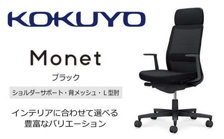 Mms1_コクヨチェアー　モネット(ブラック)／ショルダーサポート・メッシュ・L型肘／フローリング用（Vキャスター）／在宅ワーク・テレワークにお勧めの椅子