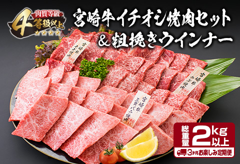 【令和7年5月から毎月配送】3か月定期便 月替わりで堪能!! 宮崎牛 イチオシ 焼肉 セット お楽しみ 定期便 粗挽き ウインナー 総重量2kg以上 ブランド牛 牛肉 黒毛和牛 国産 霜降り 赤身 人気 おすすめ 高級 ギフト プレゼント 贈り物 ミヤチク 配送月が選べる 宮崎県 日南市 送料無料_HC2-25-D