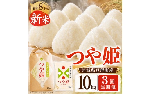 
                  【定期便3回】 つや姫 10kg(5kg×2袋) 令和8年産 新米 先行予約 宮城県産 米 精米
                