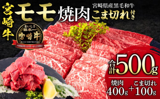 宮崎牛 モモ 焼肉 400g×1 宮崎県産 黒毛和牛 こま切れ 100g×1 合計500g｜牛肉 国産 和牛 焼き肉 焼肉用｜_M132-024