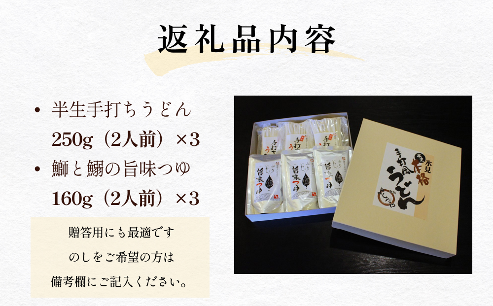 半生うどんとつゆの贈答セット 各二人前×３袋 富山県 氷見