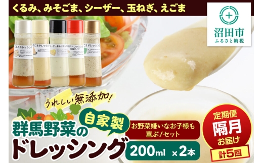 【1種類2本ずつ隔月で5回お届け】自家製・群馬産野菜で手作りドレッシング（くるみ、みそごま、シーザー、玉ねぎ、えごま）お野菜嫌いなお子様も喜ぶ！セット 全5回で全種類堪能 定期便 200ml×2本 泙川食品 [どれっしんぐ 胡桃 クルミ 味噌 胡麻 ミソ ゴマ しーざー 玉葱 タマネギ 荏胡麻 エゴマ]