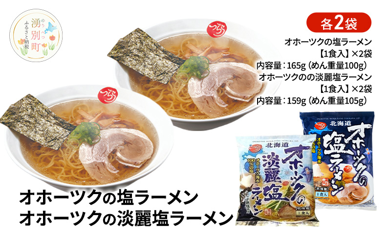 塩ラーメン食べ比べ オホーツクの塩ラーメン オホーツクの淡麗塩ラーメン 各2袋 [ラーメン 麺類 塩味 乾燥麺 つらら ]