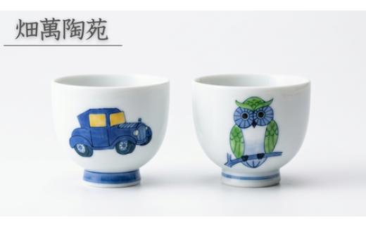 
                  【セット】畑萬陶苑 くるま 子供湯呑・ふくろう 子供湯呑
                