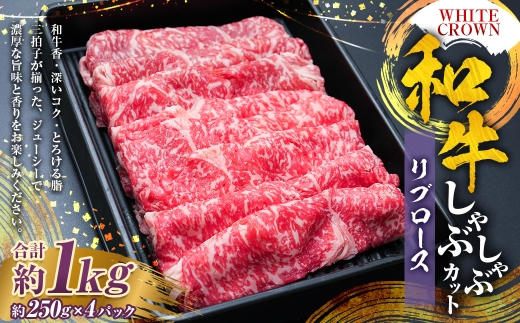 WHITECROWN 和牛リブロースしゃぶしゃぶカット （ 約1kg ） 和牛 リブロース しゃぶしゃぶ 霜降り 希少部位 国産牛 コク 国産 熊本県産 お肉 肉 にく ニク 牛肉 牛 和牛 冷凍