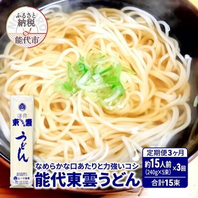 ふるさと納税 能代市 定期便 3回 能代東雲うどん 240g(約3人前) 5束 なべや製麺[No.5335-1003]