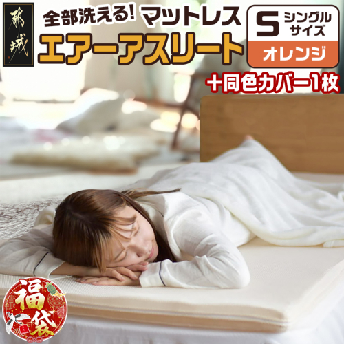 【福袋★2026】【オレンジ】全部洗える!「エアーアスリート」マットレス【S】・ハニカムメッシュ&キルト使用のリバーシブルカバー1枚+カバー1枚_AG-J203-or-F2026