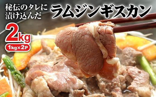 
阿部精肉店の味付きジンギスカン(1,000g×2個)【160006】
