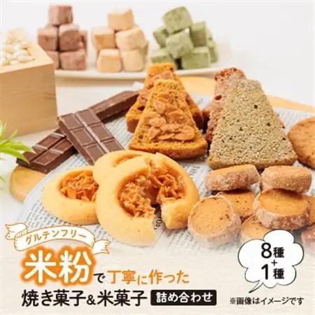 栽培期間中、農薬・化学肥料不使用の米粉で丁寧に作った焼き菓子8種と米菓子の詰め合わせ　【1507768】