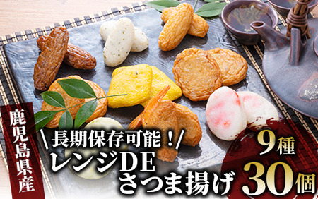 【小田口屋】レンジDEさつま揚げ(真空包装)全9種30個入(シュウエイ/010-374)LD-0本場鹿児島のさつま揚げ！いぶすきで人気のさつま揚げ！ 【 さつま揚げ さつまあげ レンジ 簡単 個包装 セット つめ合わせ 詰め合わせ 詰合せ 練り物 ねりもの 惣菜 そうざい すり身 天ぷら てんぷら 鹿児島 かごしま 指宿 いぶすき 】