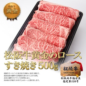 松阪牛 すき焼き 黄金 ロース 500g 松阪牛