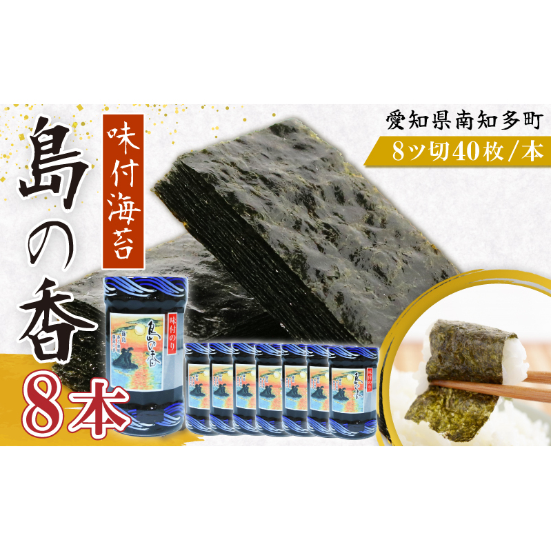 味付海苔 8本 島の香 篠島 味付けのり おつまみ 晩酌 肴 ご飯のお供 つまみ おかず おやつ人気 おすすめ 愛知県 南知多町