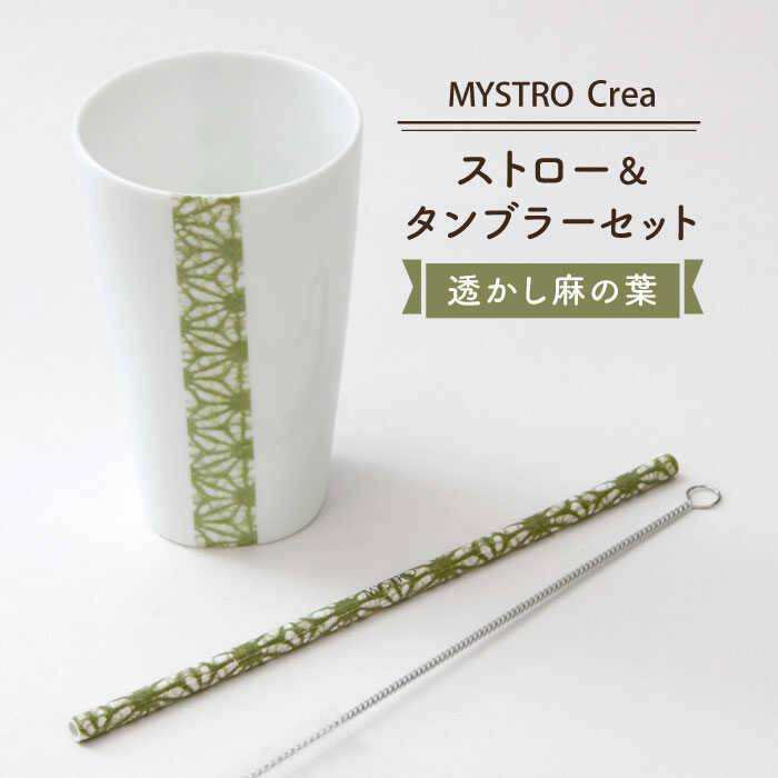 【ふるさと納税】【美濃焼】MYSTRO レギュラーストロー&タンブラーセット(透かし麻の葉)【カネス】≪土岐市≫エコ SDGs 脱プラスチック [MBM005]