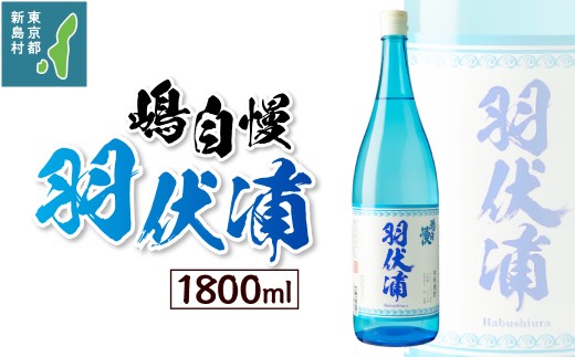島酒 嶋自慢 羽伏浦 (1800ml) 麦 アルコール ロック 水割り ソーダ割り [お酒 焼酎 麦焼酎 東京 新島 式根島 伊豆諸島 離島 宮原]