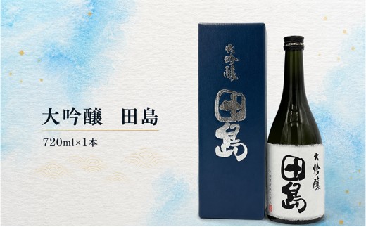 「 大吟醸　田島 」　720ml × 1本 福島 日本酒 山田錦 大吟醸 高級日本酒 高級ギフト 地酒 父の日 プレゼント お歳暮 お中元