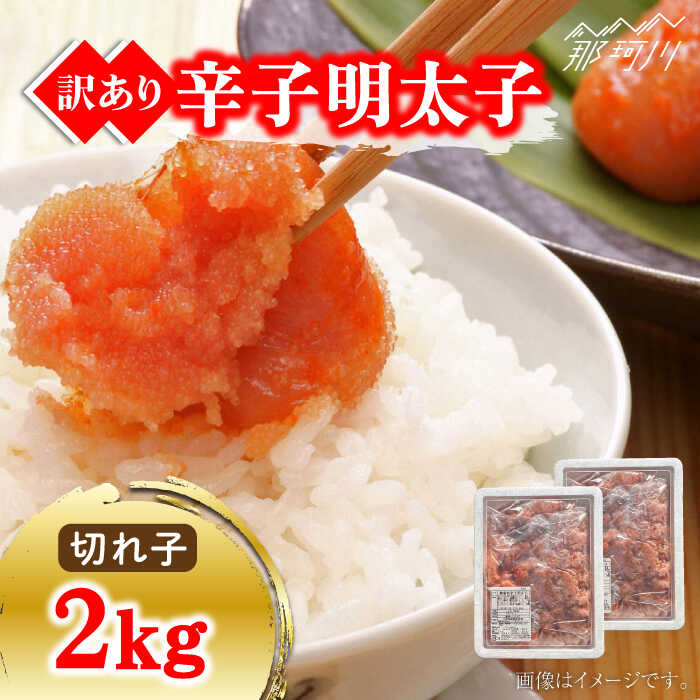 【ふるさと納税】【訳あり】無着色 博多辛子明太子 切子 1kg×2箱（計2kg） ＜株式会社マル五＞那珂川市 | 父の日 母の日 辛子明太子 明太子 卵 海鮮 魚介類 おつまみ[GDW007]20000 20000円