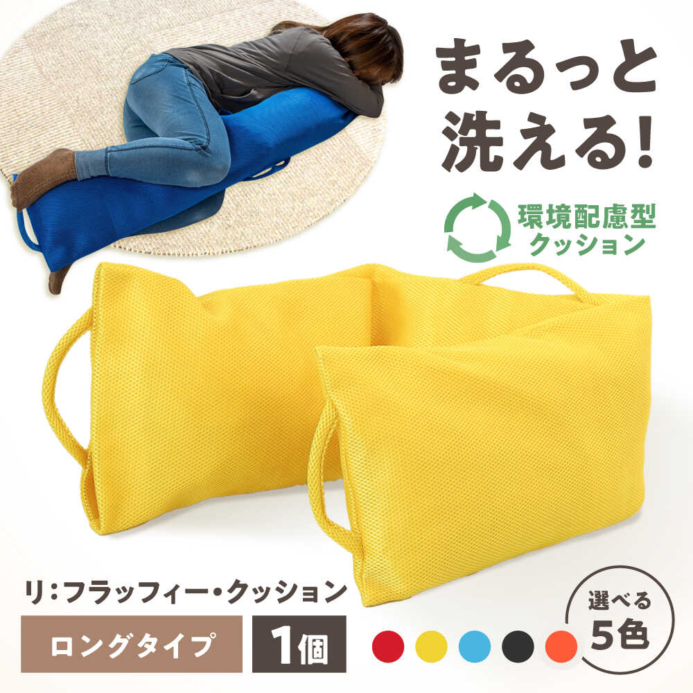 【ふるさと納税】【選べるカラー】リ：フラッフィー・クッション ロングタイプ / クッション 抱き枕 サステナブル リラックス 洗える / 稲沢市 / 株式会社グローアップ[BMAP002]