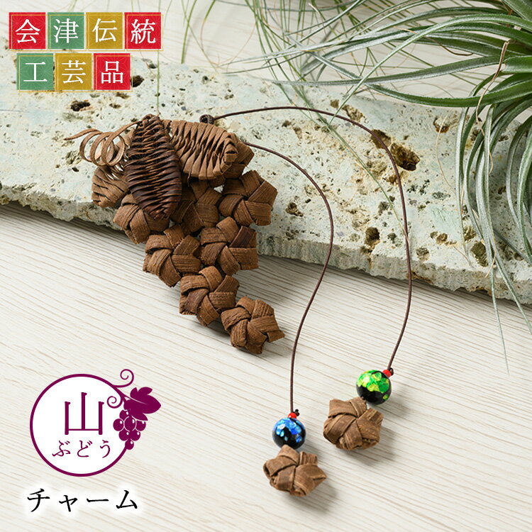 【ふるさと納税】56-S 山ぶどう チャーム