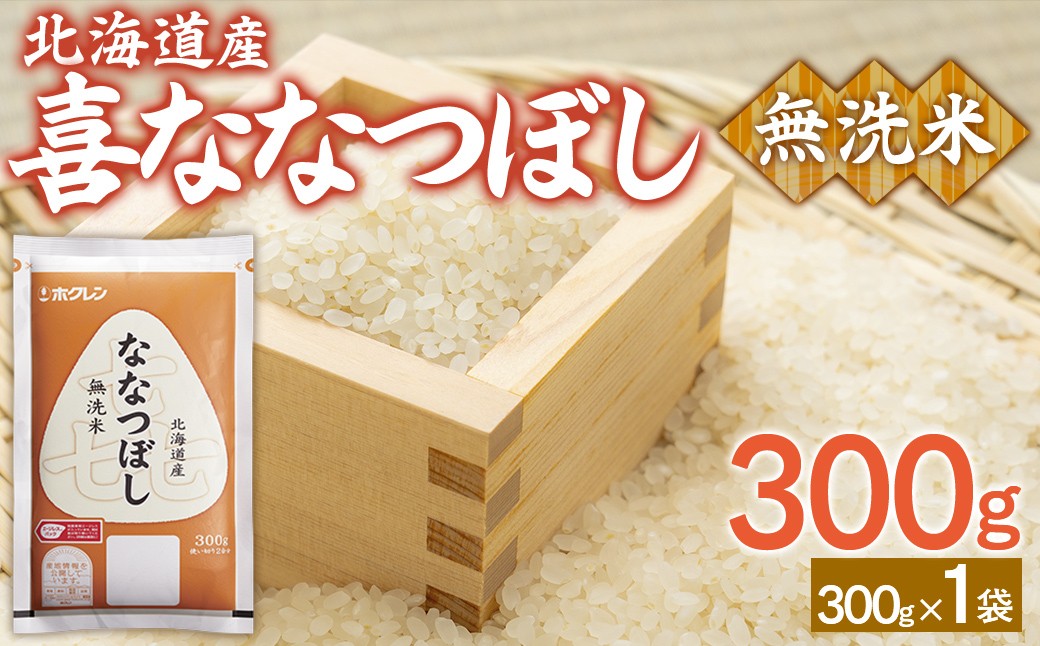 
                  （無洗米300g）ホクレン喜ななつぼし 
                