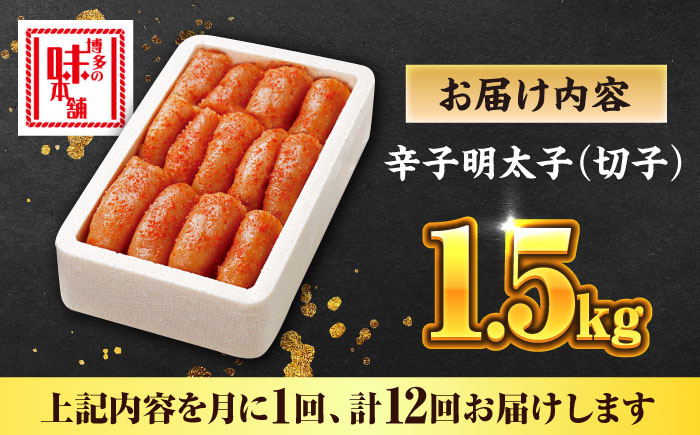【全12回定期便】博多の味本舗 辛子明太子 1.5kg【無着色・二段仕込】　(500g×3箱)《築上町》【博多の味本舗】 [ABCY066]
