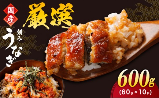  一膳うなぎ 600g（60g×10）