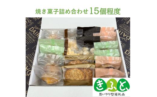 
【思いやり型返礼品】焼き菓子すまいるギフト / スイーツ 焼菓子 セット 詰め合わせ 家庭用
