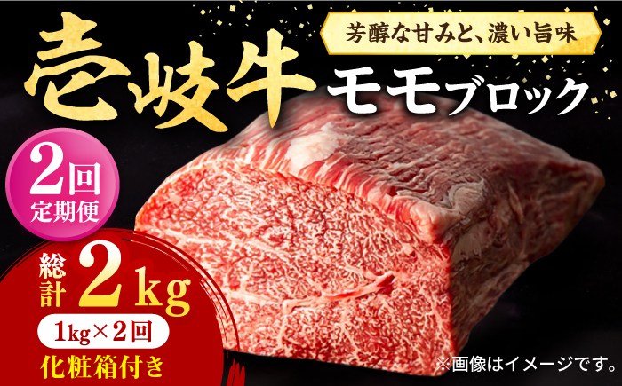 【全2回定期便】 壱岐牛 モモブロック 1kg（500g×2枚）［化粧箱付き］《壱岐市》【株式会社イチヤマ】 肉 牛肉 モモ ブロック ステーキ BBQ [JFE129]