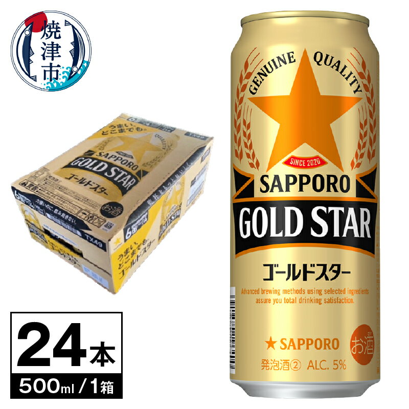 【ふるさと納税】 ビール サッポロ サッポロビール ゴールドスター sapporo お酒 焼津 500ml×1箱(24本) a19-042