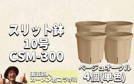 スリット鉢4個 10号 ベージュオークル