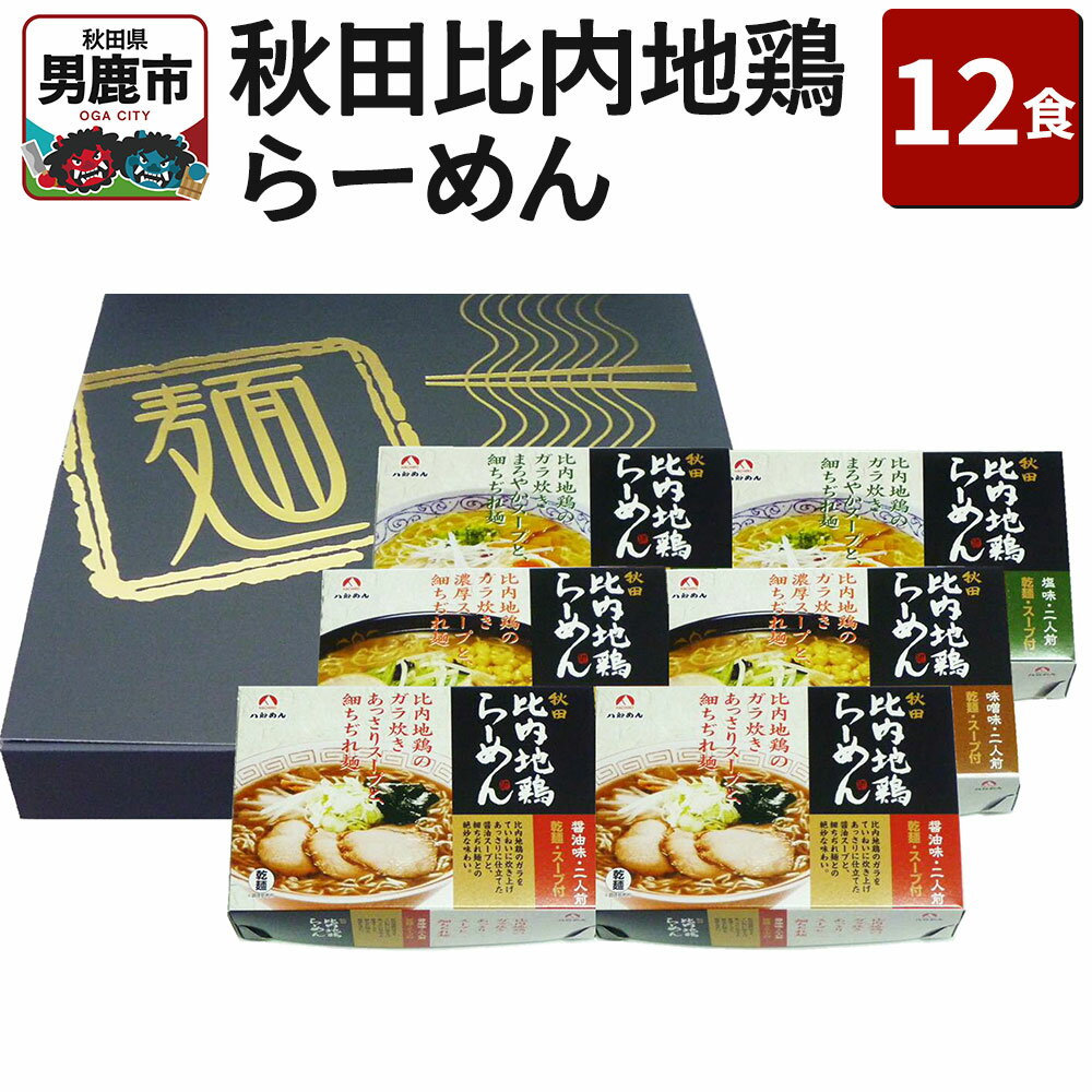 【ふるさと納税】乾燥・秋田比内地鶏らーめん 12食セット 醤油味 みそ味 塩味 八郎めん