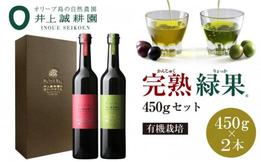 【井上誠耕園】～季節限定～ エキストラヴァージンオリーブオイル 450g×2本セット (完熟＆緑果 大ビン)