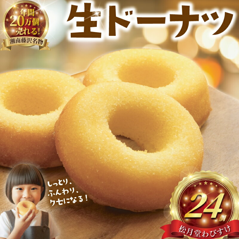 【ふるさと納税】ドーナツ 24個 湘南藤沢名物 生ドーナツ プレーン 菓子 お菓子 焼き菓子 スイーツ おやつ ケーキ 洋菓子 生菓子 DONUTS ドーナッツ どーなつ 柔らかい 焼ドーナツ 贈答 和菓子屋 ドーナツ屋 独自製法 フワフワ 柔らかい 松月堂わびすけ 神奈川 湘南 藤沢