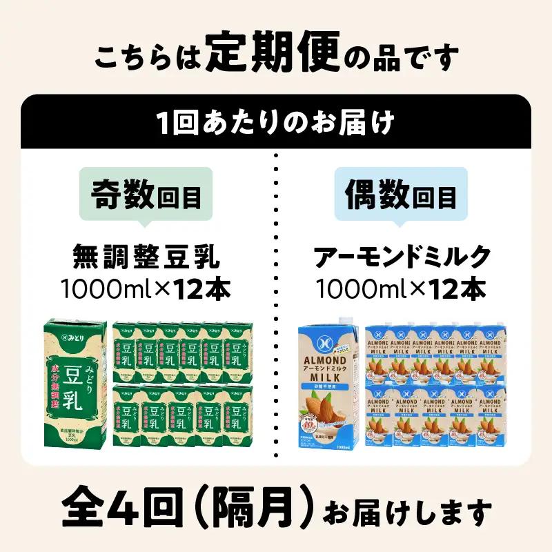 【隔月配送】みどり豆乳 成分無調整 1000ml×12本＋みどりアーモンドミルク 砂糖不使用 1000ml×12本 隔月交互に4回お届け定期便 T10095