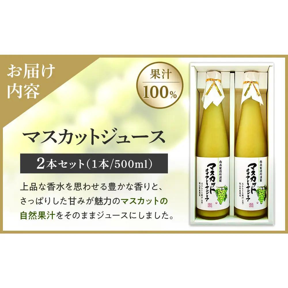 マスカットジュース2本セット【岡山県産マスカット・オブ・アレキサンドリア果汁１００％】