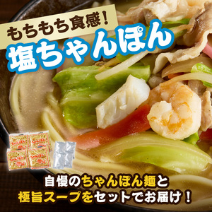 極旨！塩ちゃんぽん4食セット ／ ちゃんぽん【A077】