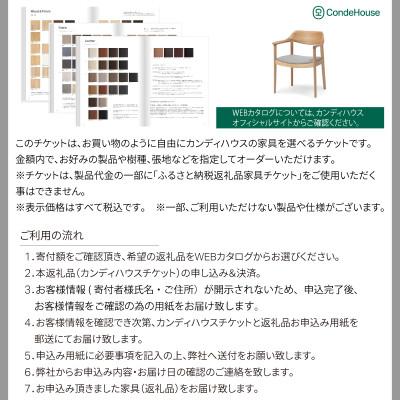 ふるさと納税 旭川市 旭川家具 カンディハウス 返礼品自由選定型 50万円分 チケット_03930 |  | 01