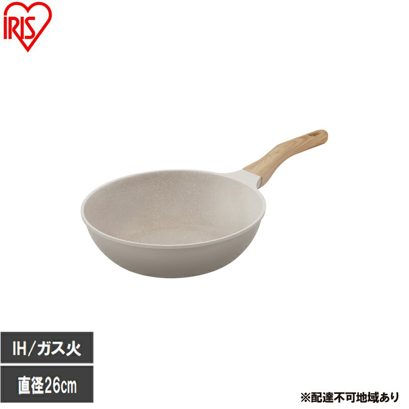 【ふるさと納税】ナチュかるフライパン炒め鍋26cm IH・ガス火対応 NTL-W26MO グレイッシュモカ フライパン 26cm IH ガス火対応 鍋 炒め鍋 深型 ih 軽い 軽量 PFOA PFOS フリー おしゃれ かわいい くっつきにくい フッ素コーティング アイリスオーヤマ