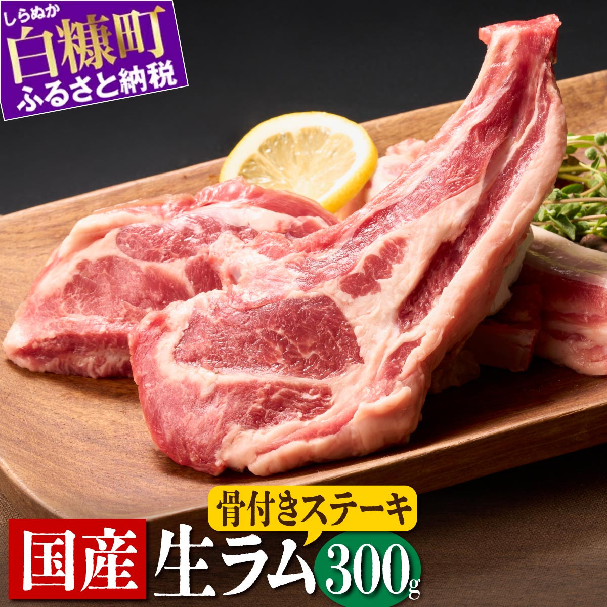 
骨付きラム肉ステーキセット【300g×1パック、オリジナルスパイス10g】
